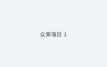 https lutube 众筹项目 - 都市夜归人系列